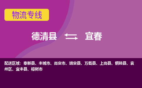 德清县到宜春物流专线-德清县至宜春物流公司-德清县至宜春货运专线