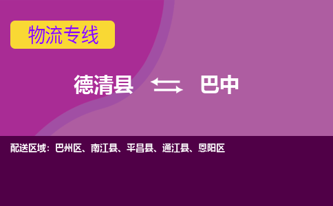 德清县到巴中物流专线-德清县至巴中物流公司-德清县至巴中货运专线