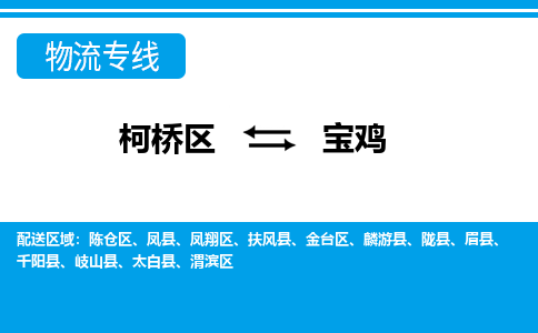 柯桥区到宝鸡物流专线-柯桥区至宝鸡物流公司-柯桥区至宝鸡货运专线