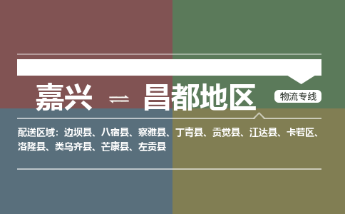 嘉兴到昌都地区物流专线-嘉兴至昌都地区物流公司-嘉兴至昌都地区货运专线