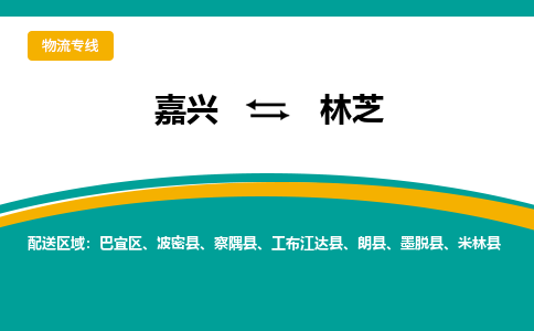 嘉兴到林芝物流专线-嘉兴至林芝物流公司-嘉兴至林芝货运专线