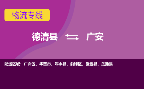 德清县到广安物流专线-德清县至广安物流公司-德清县至广安货运专线