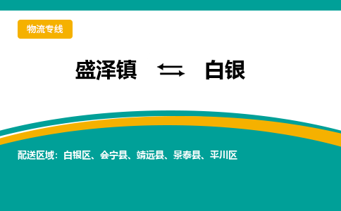 盛泽镇到白银物流公司|盛泽镇至白银物流专线