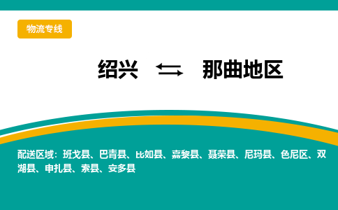 绍兴到那曲地区物流专线-绍兴至那曲地区物流公司-绍兴至那曲地区货运专线