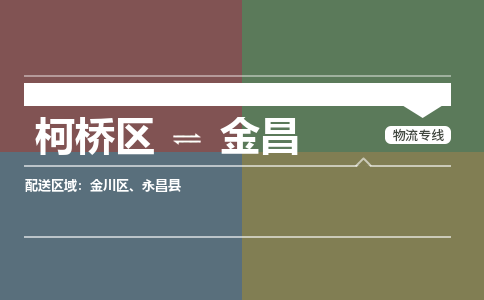 柯桥区到金昌物流专线-柯桥区至金昌物流公司-柯桥区至金昌货运专线