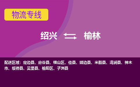 绍兴到榆林物流专线-绍兴至榆林物流公司-绍兴至榆林货运专线