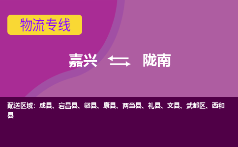 嘉兴到陇南物流专线-嘉兴至陇南物流公司-嘉兴至陇南货运专线