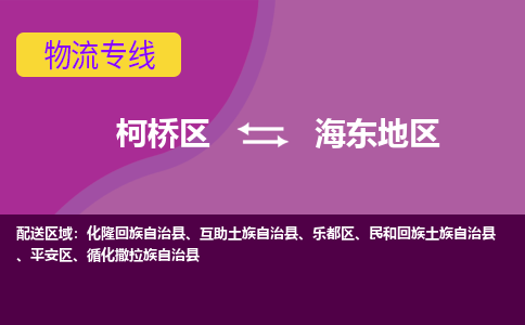 柯桥区到海东地区物流专线-柯桥区至海东地区物流公司-柯桥区至海东地区货运专线