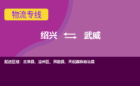 绍兴到武威物流专线-绍兴至武威物流公司-绍兴至武威货运专线