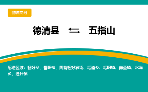 德清县到五指山物流专线-德清县至五指山物流公司-德清县至五指山货运专线