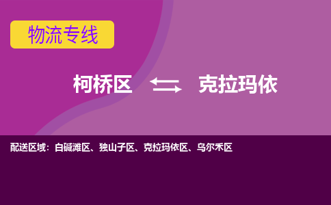 柯桥区到克拉玛依物流专线-柯桥区至克拉玛依物流公司-柯桥区至克拉玛依货运专线