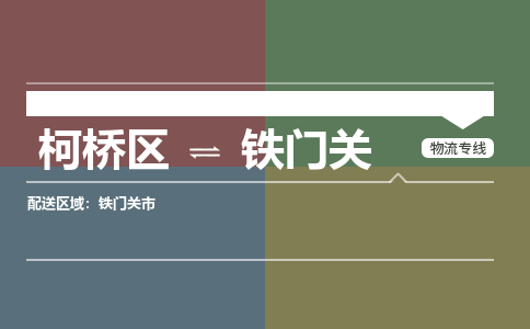 柯桥区到铁门关物流专线-柯桥区至铁门关物流公司-柯桥区至铁门关货运专线