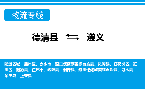 德清县到遵义物流专线-德清县至遵义物流公司-德清县至遵义货运专线