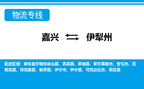 嘉兴到伊犁州物流专线-嘉兴至伊犁州物流公司-嘉兴至伊犁州货运专线