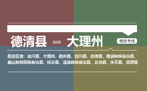 德清县到大理州物流专线-德清县至大理州物流公司-德清县至大理州货运专线