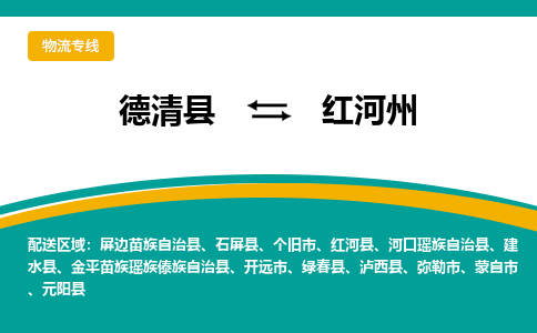 德清县到红河州物流专线-德清县至红河州物流公司-德清县至红河州货运专线