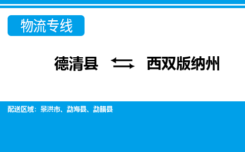 德清县到西双版纳州物流专线-德清县至西双版纳州物流公司-德清县至西双版纳州货运专线