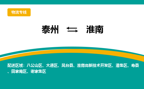 泰州到淮南物流专线-泰州至淮南物流公司-泰州至淮南货运专线