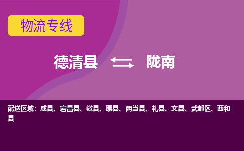 德清县到陇南物流专线-德清县至陇南物流公司-德清县至陇南货运专线