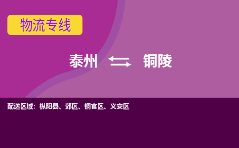 泰州到铜陵物流专线-泰州至铜陵物流公司-泰州至铜陵货运专线