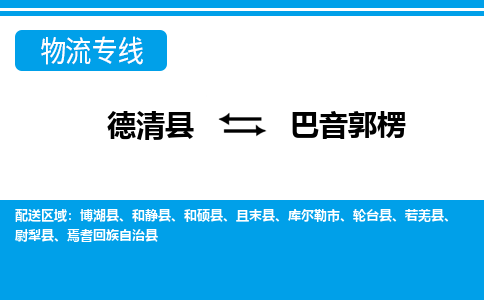 德清县到巴音郭楞物流专线-德清县至巴音郭楞物流公司-德清县至巴音郭楞货运专线