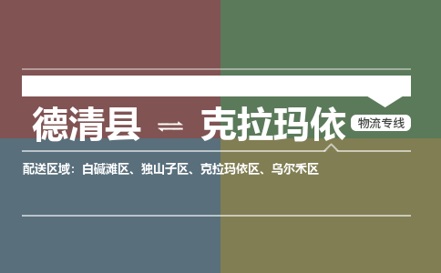 德清县到克拉玛依物流专线-德清县至克拉玛依物流公司-德清县至克拉玛依货运专线