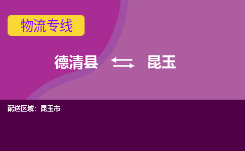 德清县到昆玉物流专线-德清县至昆玉物流公司-德清县至昆玉货运专线