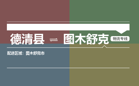 德清县到图木舒克物流专线-德清县至图木舒克物流公司-德清县至图木舒克货运专线