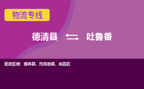 德清县到吐鲁番物流专线-德清县至吐鲁番物流公司-德清县至吐鲁番货运专线