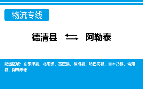 德清县到阿勒泰物流专线-德清县至阿勒泰物流公司-德清县至阿勒泰货运专线