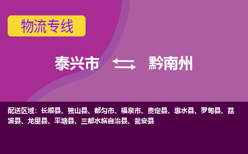 泰兴市到黔南州物流专线-泰兴市至黔南州物流公司-泰兴市至黔南州货运专线