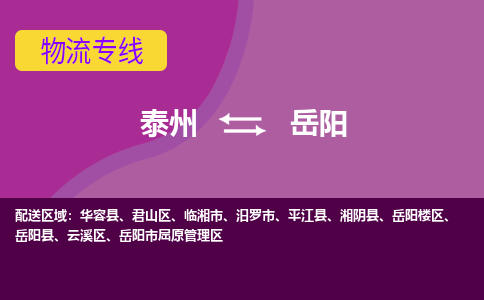 泰州到岳阳物流专线-泰州至岳阳物流公司-泰州至岳阳货运专线