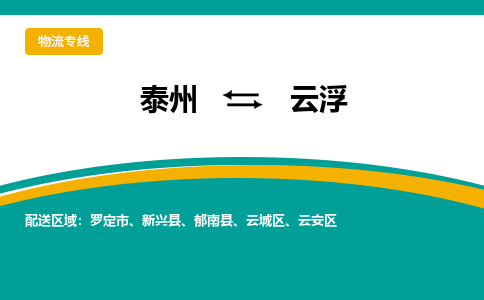 泰州到云浮物流专线-泰州至云浮物流公司-泰州至云浮货运专线