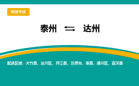 泰州到达州物流专线-泰州至达州物流公司-泰州至达州货运专线