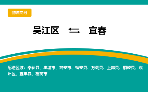 吴江区到宜春物流公司|吴江区至宜春物流专线