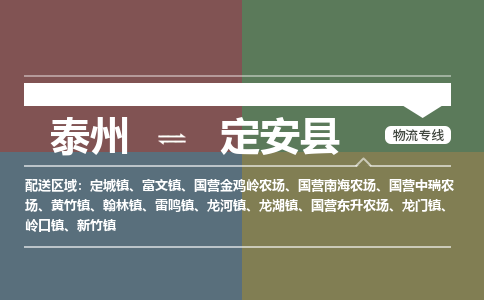 泰州到定安县物流专线-泰州至定安县物流公司-泰州至定安县货运专线