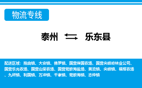 泰州到乐东县物流专线-泰州至乐东县物流公司-泰州至乐东县货运专线