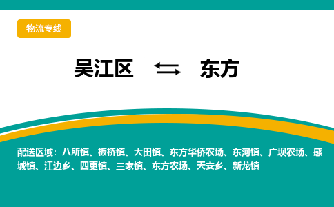 吴江区到东方物流公司|吴江区至东方物流专线