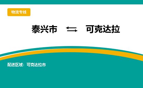 泰兴市到可克达拉物流专线-泰兴市至可克达拉物流公司-泰兴市至可克达拉货运专线