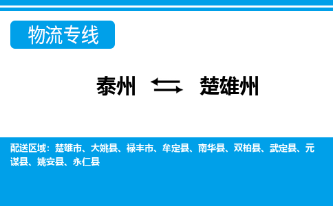 泰州到楚雄州物流专线-泰州至楚雄州物流公司-泰州至楚雄州货运专线