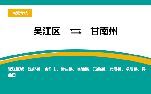 吴江区到甘南州物流公司|吴江区至甘南州物流专线