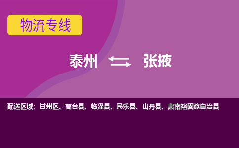 泰州到张掖物流专线-泰州至张掖物流公司-泰州至张掖货运专线