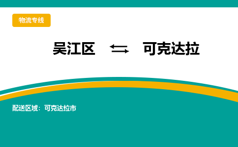 吴江区到可克达拉物流公司|吴江区至可克达拉物流专线