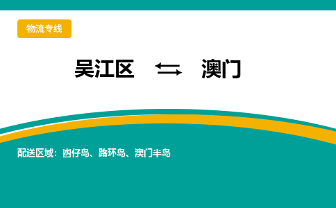 吴江区到澳门物流公司|吴江区至澳门物流专线