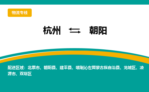 杭州到朝阳物流专线-杭州至朝阳物流公司-杭州至朝阳货运专线