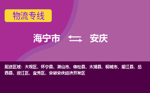 海宁市到安庆物流专线-海宁市至安庆物流公司-海宁市至安庆货运专线