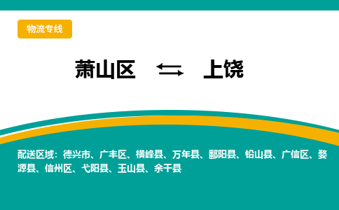 萧山区到上饶物流专线-萧山区至上饶物流公司-萧山区至上饶货运专线