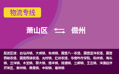 萧山区到儋州物流专线-萧山区至儋州物流公司-萧山区至儋州货运专线