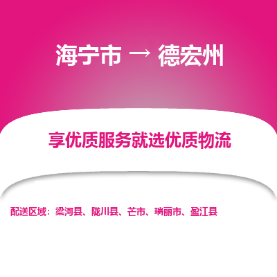 海宁市到德宏州物流专线-海宁市至德宏州物流公司-海宁市至德宏州货运专线