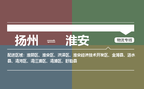 扬州到淮安物流专线-扬州至淮安物流公司-扬州至淮安货运专线